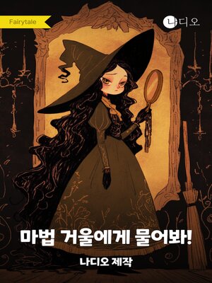 cover image of 마법 거울에게 물어봐!